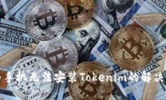 华为手机无法安装Tokenim的解决方案