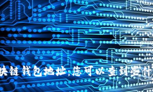 区块链钱包地址：您可以查到些什么？