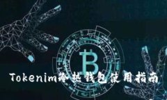Tokenim冷热钱包使用指南