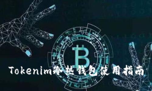 Tokenim冷热钱包使用指南