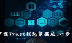 如何下载Trust钱包苹果版：一步步指南