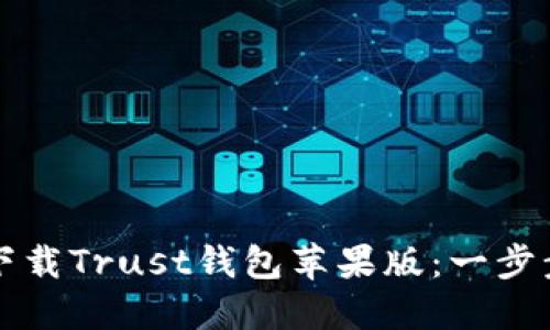 如何下载Trust钱包苹果版：一步步指南