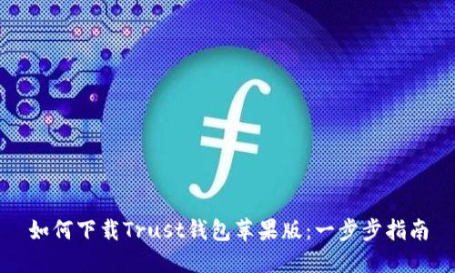 如何下载Trust钱包苹果版：一步步指南
