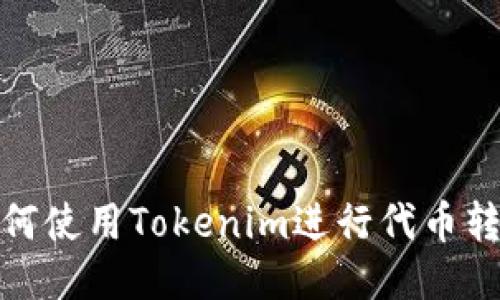 如何使用Tokenim进行代币转换
