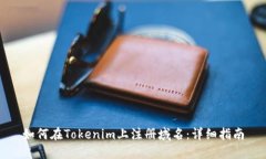如何在Tokenim上注册域名：详细指南