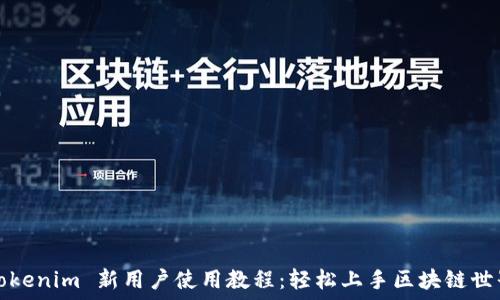   
Tokenim 新用户使用教程：轻松上手区块链世界