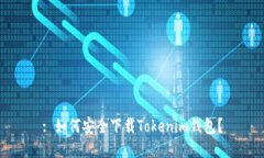 : 如何安全下载Tokenim钱包？