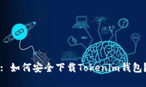 : 如何安全下载Tokenim钱包？