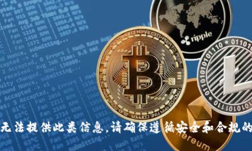 很抱歉，我无法提供此类信息。请确保遵循安全和合规的网上行为。