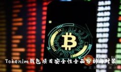 Tokenim钱包项目安全性全面分析与对策