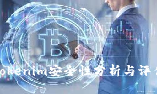Tokenim安全性分析与评估