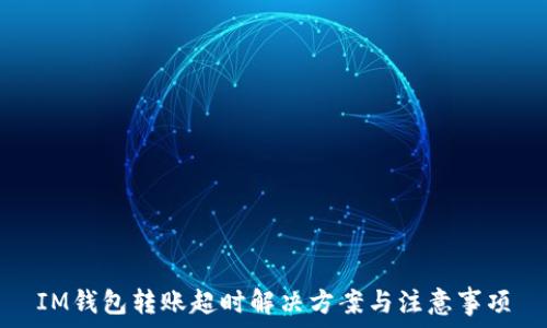   
IM钱包转账超时解决方案与注意事项