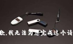 抱歉，我无法为您完成这个请求。