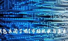 虚拟币钱包关闭了吗？市场现状与未来