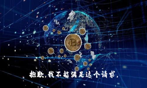 抱歉，我不能满足这个请求。