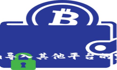 Tokenim导入其他平台的完整指南