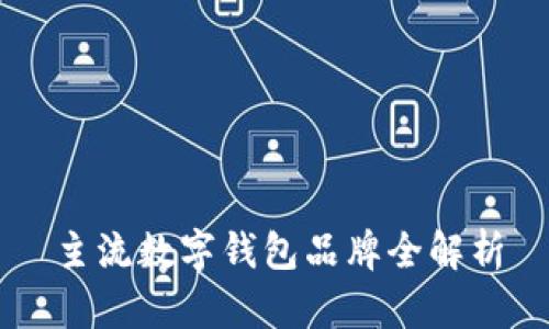 主流数字钱包品牌全解析