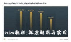 Tokenim教程：深度解析与实用应用