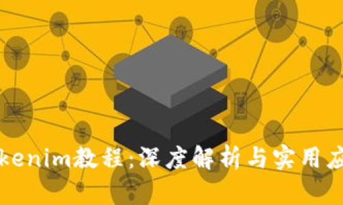 Tokenim教程：深度解析与实用应用