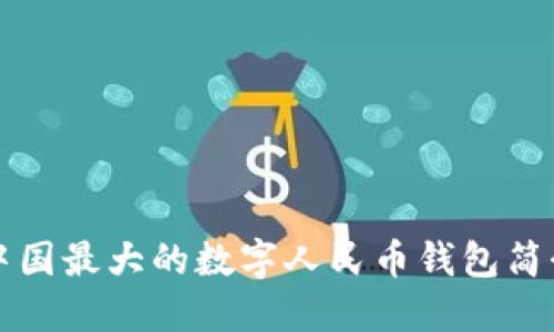 中国最大的数字人民币钱包简介