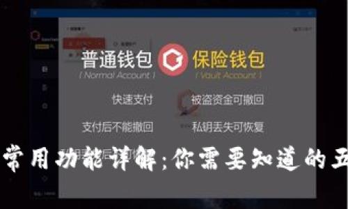区块链钱包常用功能详解:你需要知道的五大核心功能