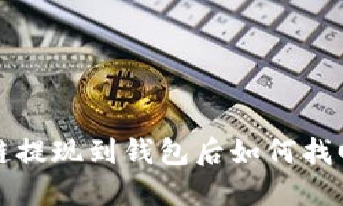 区块链提现到钱包后如何找回资金