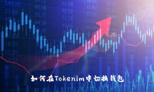 如何在Tokenim中切换钱包