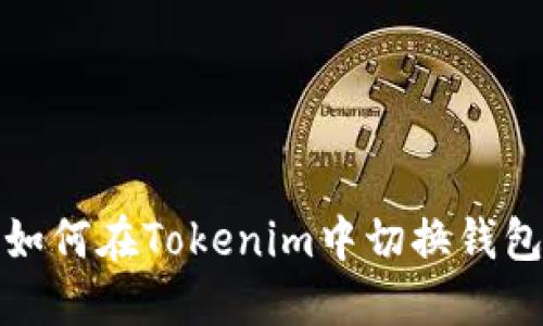 如何在Tokenim中切换钱包