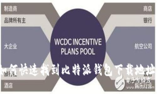 如何快速找到比特派钱包下载地址？