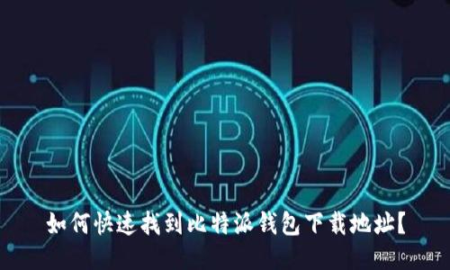 如何快速找到比特派钱包下载地址？