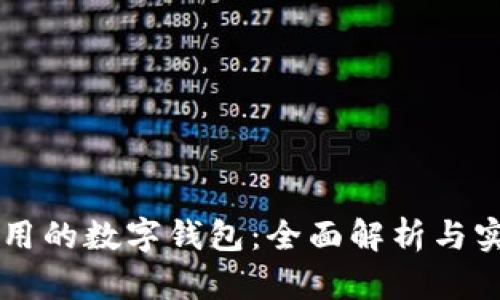 国内可用的数字钱包：全面解析与实用指南