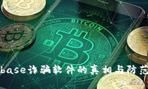Coinbase诈骗软件的真相与防范指南