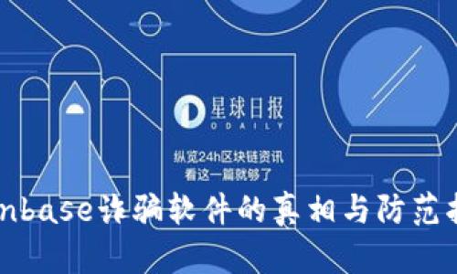 Coinbase诈骗软件的真相与防范指南