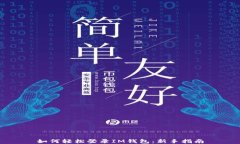 如何轻松登录IM钱包：新手指南