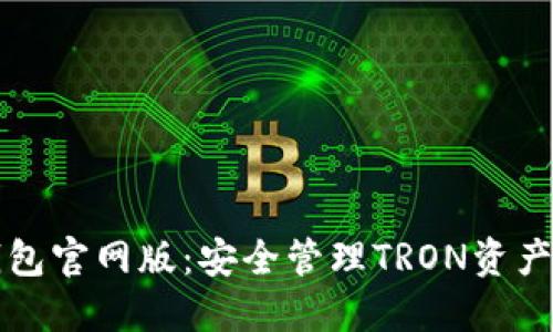 TronLink钱包官网版：安全管理TRON资产的最佳选择