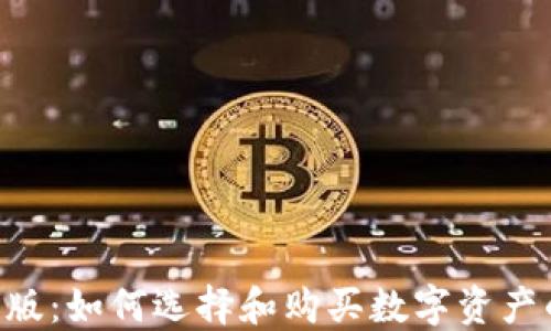 
Tokenim正版：如何选择和购买数字资产的安全之道