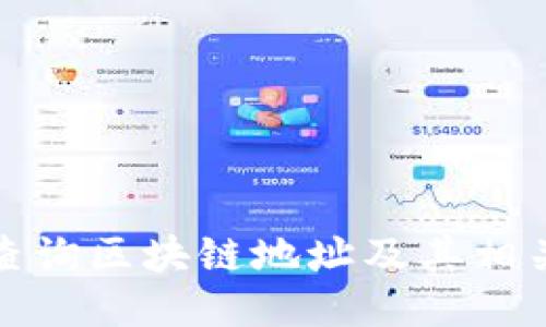 如何查询区块链地址及其相关信息