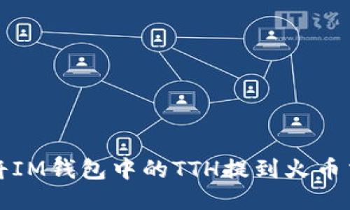 如何将IM钱包中的TTH提到火币交易所