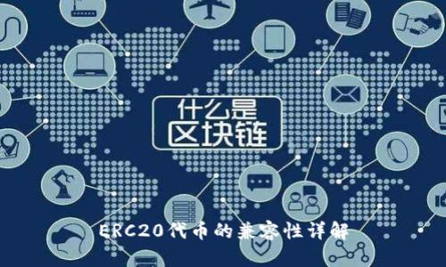 ERC20代币的兼容性详解