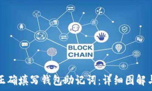   
如何正确填写钱包助记词：详细图解与技巧