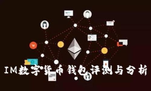 IM数字货币钱包评测与分析