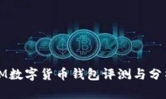 IM数字货币钱包评测与分析