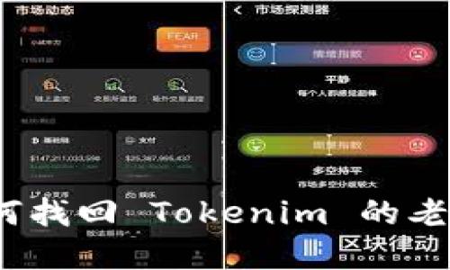 : 如何找回 Tokenim 的老密码？