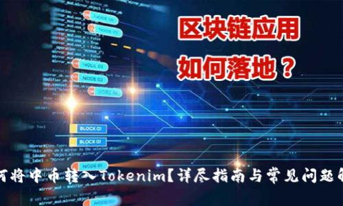如何将中币转入Tokenim？详尽指南与常见问题解答
