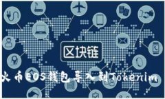 如何将火币EOS钱包导入到Tokenim Wallet