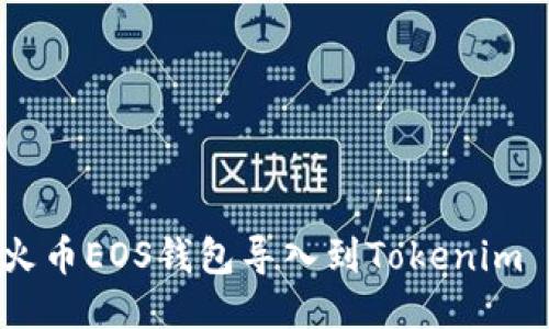 如何将火币EOS钱包导入到Tokenim Wallet