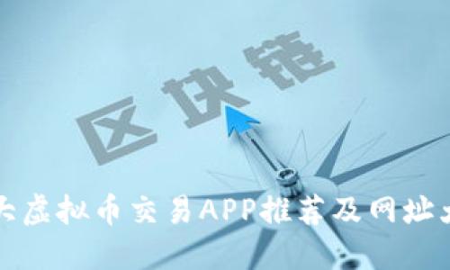 十大虚拟币交易APP推荐及网址大全