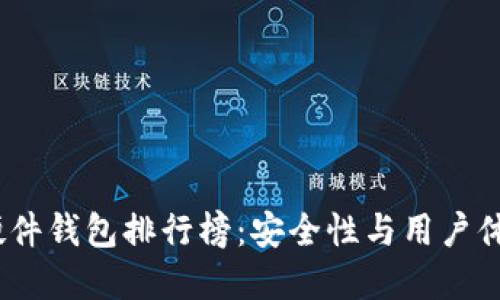 2023年最佳硬件钱包排行榜：安全性与用户体验的完美结合