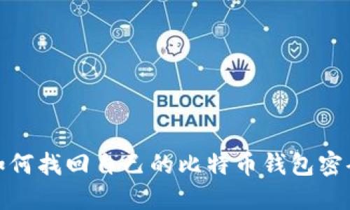 如何找回自己的比特币钱包密码