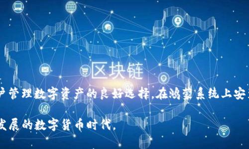 鸿蒙系统上如何安装Tokenim应用详细指南
keywords鸿蒙系统, Tokenim, 应用安装/keywords

鸿蒙系统上如何安装Tokenim应用详细指南

鸿蒙操作系统是华为公司开发的一款新型操作系统，旨在实现全场景智慧体验。随着鸿蒙生态圈的不断发展，越来越多的应用开始支持这一平台，其中Tokenim作为一款新兴的数字货币钱包，也逐渐引起了用户的关注。本文将为您提供鸿蒙系统上安装Tokenim的详细指南，并解答您在安装过程中可能遇到的一些问题。

一、Tokenim应用简介

Tokenim是一款数字货币钱包应用，支持多种主流加密货币的存储与管理，为用户提供安全、便捷的数字资产服务。通过Tokenim，用户可以方便地进行数字货币的转账、接收、交易等操作。随着区块链技术的普及，选择一个安全可靠的数字钱包显得尤为重要，而Tokenim在安全性和用户体验上均有优越表现。

二、鸿蒙系统的特点

鸿蒙系统采用微内核架构，支持多种设备类型，包括手机、平板、智能穿戴设备等。其最大的特点是分布式技术，不同设备之间可以实现无缝连接，提供较为统一的操作体验。此外，鸿蒙系统还注重数据安全和隐私保护，使得用户在使用各种应用时可以更加放心。

如何在鸿蒙系统上安装Tokenim应用

在鸿蒙系统上安装Tokenim的步骤较为简单，具体操作如下：

ul
    listrong步骤一：/strong进入鸿蒙系统的应用市场。/li
    listrong步骤二：/strong在搜索框中输入“Tokenim”，点击搜索按钮。/li
    listrong步骤三：/strong在搜索结果中找到Tokenim应用，点击进入应用详情页面。/li
    listrong步骤四：/strong点击“安装”按钮，系统将自动下载并安装Tokenim应用。/li
    listrong步骤五：/strong安装完成后，返回主界面，找到Tokenim图标，点击打开即可开始使用。/li
/ul

三、常见问题解答

在安装Tokenim过程中，用户可能会遇到以下几个常见问题：

问题一：鸿蒙系统无法找到Tokenim应用，怎样处理？

如果在鸿蒙系统的应用市场中无法找到Tokenim应用，这可能是由于以下几种原因所导致的：

ul
    listrong1. 应用尚未上线：/strongTokenim可能尚未正式上线鸿蒙应用市场。在这种情况下，用户可以访问Tokenim的官方网站，查看最新的应用发布信息。/li
    listrong2. 网络连接问题：/strong确保您的设备已连接到互联网，可以尝试切换网络或重启路由器。/li
    listrong3. 地区限制：/strong某些应用在特定地区可能会受到限制。您可以尝试使用VPN工具切换到支持的地区，或通过其他渠道获取Tokenim的APK文件进行安装。/li
    listrong4. 应用市场版本不同：/strong有时，鸿蒙系统的应用市场可能存在版本更新不一致的情况，更新应用市场或系统版本可能会有助于解决此问题。/li
/ul

总的来说，当您在应用市场中找不到Tokenim时，可以首先确认以上几点，然后采取相应的措施解决问题。

问题二：是否可以手动安装Tokenim APK？

是的，如果您在鸿蒙系统的应用市场中无法找到Tokenim，或者在使用过程中遇到特定问题，您可以选择手动安装Tokenim的APK文件。具体步骤如下：

ul
    listrong步骤一：/strong首先，在Tokenim的官方网站或可信的第三方应用平台上下载APK文件。请确保下载的是最新版本，并且确保下载来源可信。/li
    listrong步骤二：/strong打开鸿蒙设备的“设置”功能，选择“安全与隐私”选项，然后找到“安装未知来源应用”的功能，开启该选项，以便允许安装APK文件。/li
    listrong步骤三：/strong使用文件管理器找到下载的APK文件，点击进行安装。/li
    listrong步骤四：/strong安装完成后，返回主界面，找到Tokenim图标，点击打开即可。/li
/ul

需要注意的是，手动安装APK文件可能会存在一定的安全风险，建议您在下载时确保来源可信，避免因安装不明来源的应用而导致数据泄露或安全隐患。

问题三：Tokenim登录出现问题该如何解决？

登录Tokenim应用时，用户可能会遇到诸如密码错误、验证码不正确等问题。以下是一些常见的解决方案：

ul
    listrong1. 确认用户名和密码：/strong在输入时请确认大小写、空格等是否完全一致。可尝试重置密码，确保输入正确。/li
    listrong2. 验证码问题：/strong在输入验证码时，需仔细检查每个字符。如果依旧无法确认验证码，可以尝试重新获取验证码。/li
    listrong3. 账户锁定：/strong如果多次输入错误，账户可能会被锁定。此时可以联系Tokenim的客服，完成身份验证后解锁账户。/li
    listrong4. 应用更新：/strong确保Tokenim为最新版本，更新后可能会修复已有的bug，提升用户登录的顺畅性。/li
/ul

除了上述方法，用户也可以尝试重启设备，或更换网络进行登录。

问题四：Tokenim支持哪些数字货币？

Tokenim作为一款数字货币钱包，支持多种主流数字货币的存储与管理。具体支持的货币种类可能会随时间而变化，以下是一些常见的支持数字货币：

ul
    listrong比特币（BTC）：/strong作为最早的数字货币，比特币在全球范围内得到了广泛的认可和使用。/li
    listrong以太坊（ETH）：/strong以太坊不仅是一种数字货币，还是支持智能合约的平台，越来越多的项目选择在以太坊上进行开发。/li
    listrong瑞波币（XRP）：/strong瑞波币是用于跨境支付的数字货币，其高效的交易速度使其十分受欢迎。/li
    listrong莱特币（LTC）：/strong莱特币是比特币的“轻量版”，交易速度更快，手续费更低。/li
    listrong其他热门数字货币：/strongTokenim可能还支持包括稳定币在内的多种其他数字资产，以满足用户的不同需求。/li
/ul

用户可以在Tokenim的应用内查看具体支持的数字货币，同时可以关注官方渠道获取最新的更新信息。

总结

随着数字货币的逐渐普及，选择一款安全可靠的钱包变得越来越重要。Tokenim作为一款新兴的数字货币钱包应用，凭借其友好的用户界面和强大的功能，成为了许多用户管理数字资产的良好选择。在鸿蒙系统上安装Tokenim相对简单，但在此过程中可能会遇到一些问题，本文已对此进行了详细解答，希望能对您有所帮助。如果您还有其他疑问或需要更多信息，欢迎随时与我们联系。

无论您是在寻找数字货币的管理工具，还是希望通过Tokenim方便快捷地进行数字交易，了解鸿蒙系统的使用方法以及Tokenim的特点都将帮助您更好地融入这一快速发展的数字货币时代。